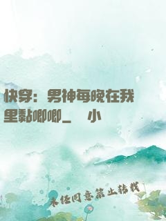 快穿：男神每晚在我懷里黏唧唧