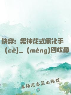 快穿：男神花式黑化手冊(cè)