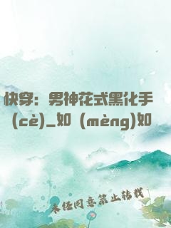 快穿：男神花式黑化手冊(cè)
