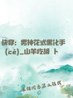 快穿：男神花式黑化手冊(cè)
