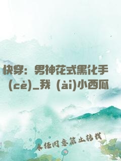 快穿：男神花式黑化手冊(cè)