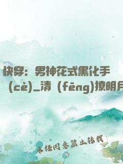 快穿：男神花式黑化手冊(cè)