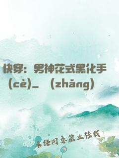 快穿：男神花式黑化手冊(cè)