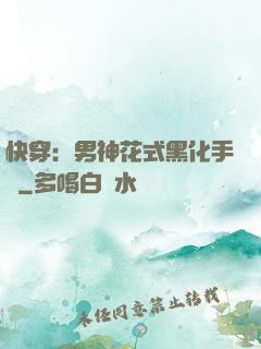 快穿：男神花式黑化手冊