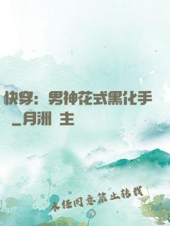 快穿：男神花式黑化手冊