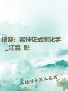 快穿：男神花式黑化手冊