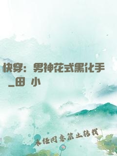 快穿：男神花式黑化手冊