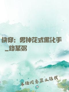 快穿：男神花式黑化手冊