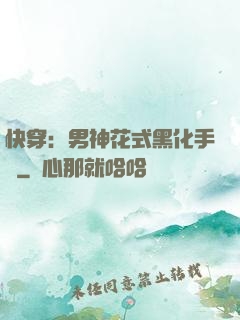 快穿：男神花式黑化手冊
