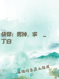快穿：男神，求別寵