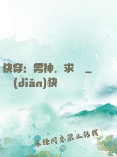 快穿：男神，求別寵