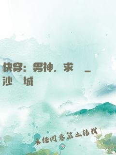 快穿：男神，求別寵