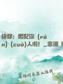 快穿：男配你認(rèn)錯(cuò)人啦！