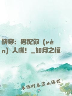 快穿：男配你認(rèn)錯人啦！