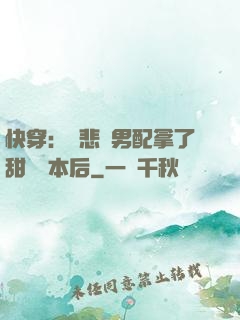 快穿：當悲慘男配拿了甜寵劇本后