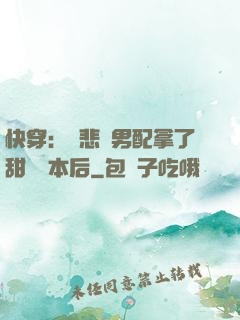 快穿：當悲慘男配拿了甜寵劇本后
