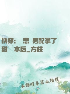 快穿：當悲慘男配拿了甜寵劇本后