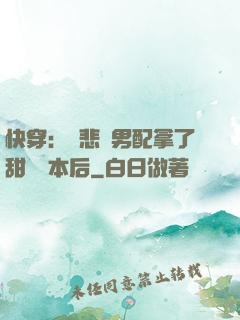 快穿：當悲慘男配拿了甜寵劇本后