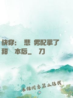 快穿：當悲慘男配拿了甜寵劇本后