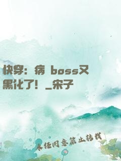 快穿：病嬌boss又黑化了！