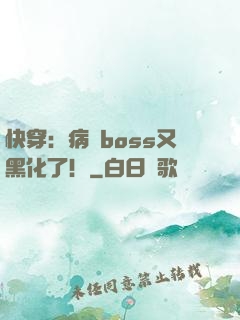 快穿：病嬌boss又黑化了！