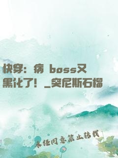 快穿：病嬌boss又黑化了！