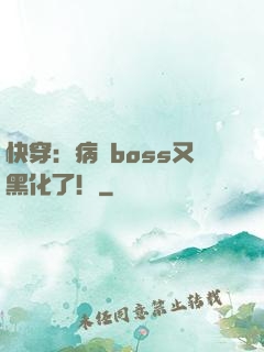 快穿：病嬌boss又黑化了！