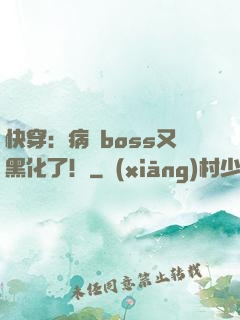 快穿：病嬌boss又黑化了！