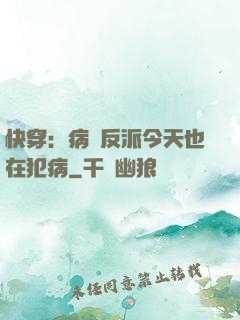 快穿：病嬌反派今天也在犯病