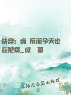 快穿：病嬌反派今天也在犯病