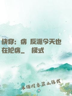 快穿：病嬌反派今天也在犯病
