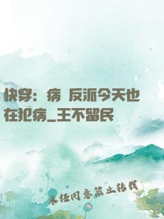 快穿：病嬌反派今天也在犯病