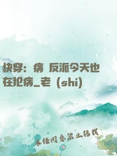 快穿：病嬌反派今天也在犯病
