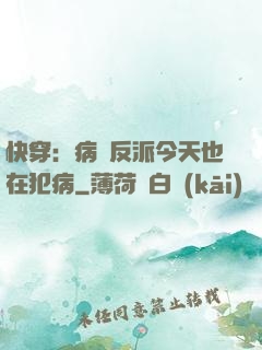 快穿：病嬌反派今天也在犯病