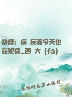 快穿：病嬌反派今天也在犯病