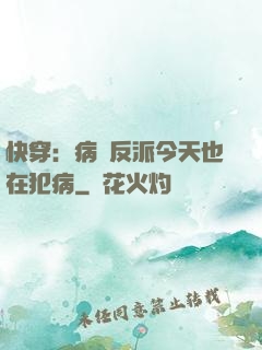 快穿：病嬌反派今天也在犯病