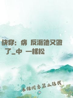 快穿：病嬌反派他又傲嬌了