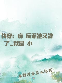 快穿：病嬌反派他又傲嬌了