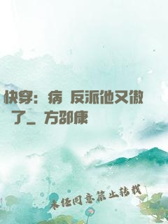 快穿：病嬌反派他又傲嬌了