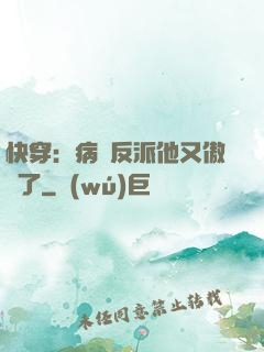 快穿：病嬌反派他又傲嬌了