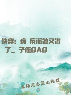 快穿：病嬌反派他又傲嬌了