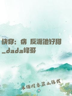 快穿：病嬌反派他好甜
