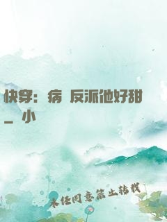 快穿：病嬌反派他好甜