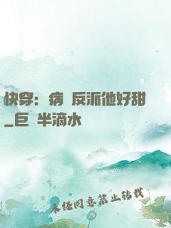 快穿：病嬌反派他好甜