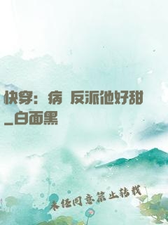 快穿：病嬌反派他好甜
