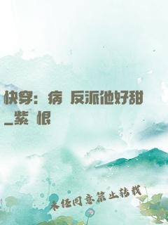 快穿：病嬌反派他好甜