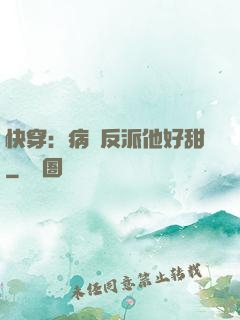 快穿：病嬌反派他好甜