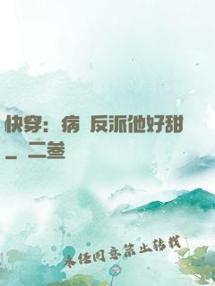 快穿：病嬌反派他好甜