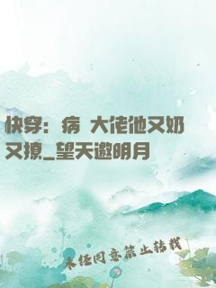 快穿：病嬌大佬他又奶又撩
