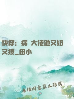 快穿：病嬌大佬他又奶又撩
